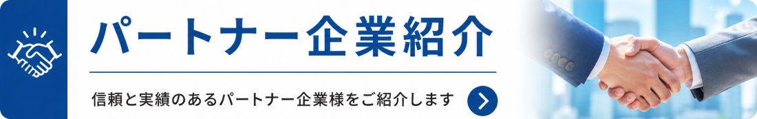 パートナー企業紹介